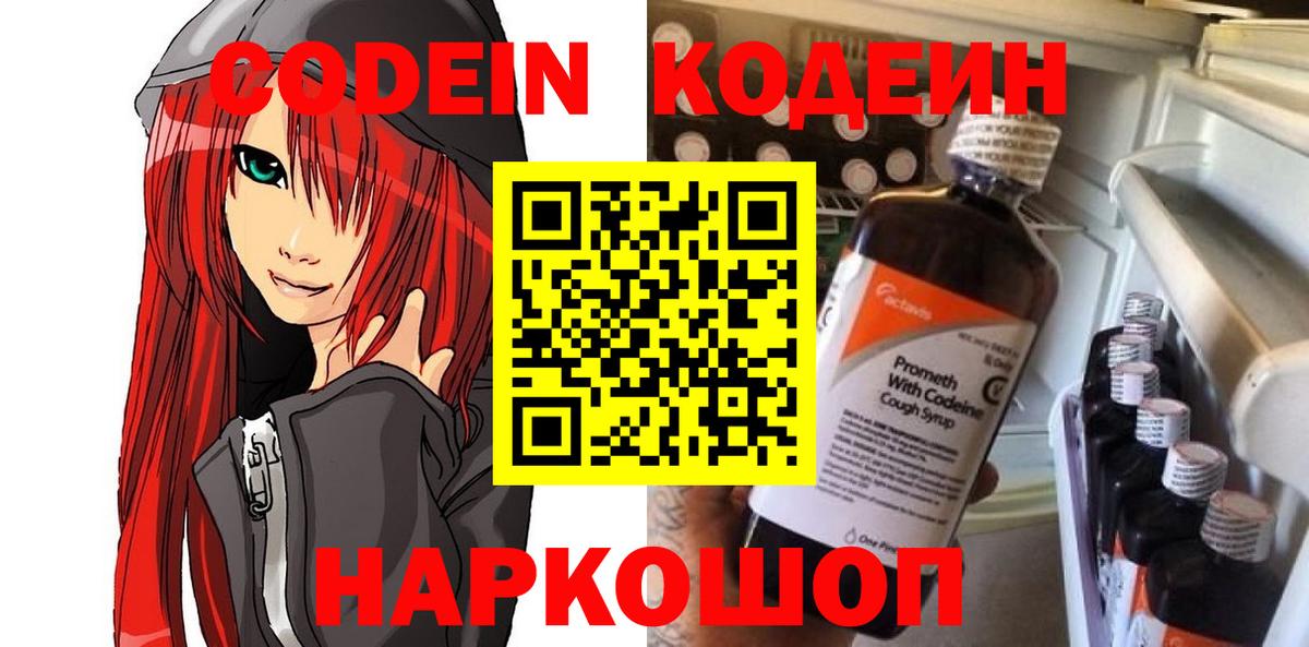 Codein напиток Lean (лин) Дубна