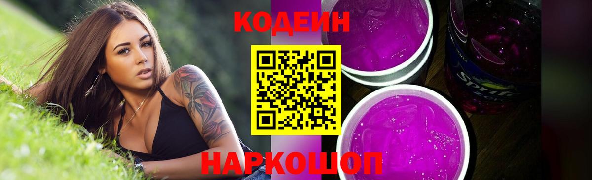 Дубна  Codein напиток Lean (лин)  Вход с VPN  Codein Purple Drank 